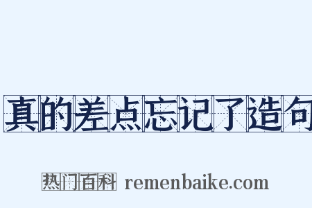 真的差点忘记了造句是什么意思的图片